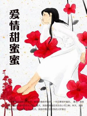 cover image of 爱情甜蜜蜜